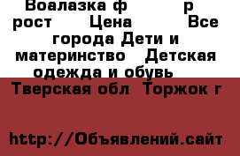 Воалазка ф.Mayoral р.3 рост 98 › Цена ­ 800 - Все города Дети и материнство » Детская одежда и обувь   . Тверская обл.,Торжок г.